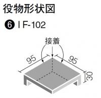 INAX ブリケージ 100mm角垂れ付き段鼻隅(外床タイプ)　IF-102S/LB-2