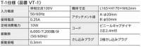 ヴィブラートT-1(VT-1) 1セット