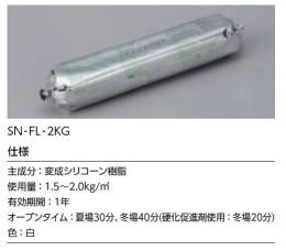 SN-FL-2KG[1本]　イナメントフロア　　内装床用接着剤