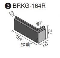 INAX ベルパーチ ジェネラリック[ブリックタイプ]右曲　BRKG-164R/5