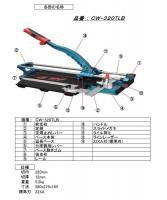 CW-320TLB　タフエースクリンカータイル切断機 石井超硬工具製作所　タイルカッター