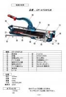CP-470STLB　タフデラックスクリンカータイル切断機 石井超硬工具製作所　タイルカッター