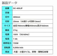 DC-400JP(Aタイプ)　NEW DXワイドセラロータスJP　 石井超硬工具製作所　タイルカッター