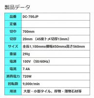 DC-700JP(Bタイプ)　NEW DXワイドセラロータスJP　 石井超硬工具製作所　タイルカッター