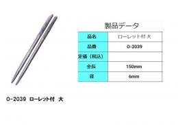O-2039　特殊タイル針 (打ち込み針)ローレット付　大[ケース/50本入]　　 石井超硬工具製作所　タイル施工道具
