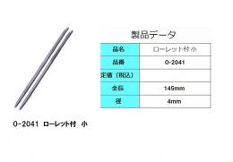 O-2041　特殊タイル針 (打ち込み針)ローレット付　小[ケース/50本入]　　 石井超硬工具製作所　タイル施工道具