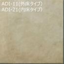 INAX　アルディーザ 300mm角平(内床タイプ)　 IPF-300/ADI-21