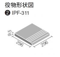 INAX コリントスレート 300角階段　IPF-311/EXS-2