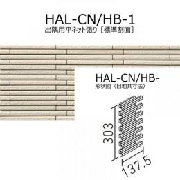【アウトレット】　HAL-CN/HB-1　 細割ボーダー　 出隅用平ネット張り[標準割面](馬踏目地)　 外装壁タイル[はるかべ工法用]　
