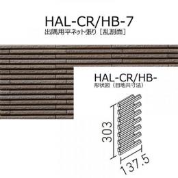 【アウトレット】　HAL-CR/HB-7　 細割ボーダー　 出隅用平ネット張り[乱割面](馬踏目地)　 外装壁タイル[はるかべ工法用]　