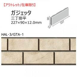 【アウトレット】　HAL-3/GTA-1　 ガジェッタ　三丁掛平　 外装壁タイル[はるかべ工法用]　