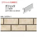 【アウトレット】　HAL-3/GTA-1　 ガジェッタ　三丁掛平　 外装壁タイル[はるかべ工法用]　