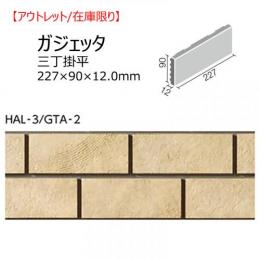 【アウトレット】　HAL-3/GTA-2　 ガジェッタ　三丁掛平　 外装壁タイル[はるかべ工法用]　