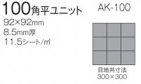 AKフロアーⅡ 100角平ユニット　AK-100/01