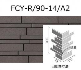 FCY-R/90-14/A2[枚]　 火色結(ひいろゆ)[Aタイプ]　 90°曲ネット張り(馬踏目地)(接着)　 外装壁タイル[はるかべ工法用]