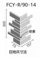 FCY-R/90-14/A2[枚]　 火色結(ひいろゆ)[Aタイプ]　 90°曲ネット張り(馬踏目地)(接着)　 外装壁タイル[はるかべ工法用]