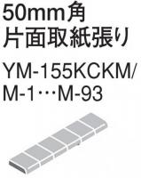 YM-155KCKM/M-26　プレイン50　ミスティキラミック　50mm角片面取紙張り　内装床 水まわり床タイル　アウトレット品(補修向け)