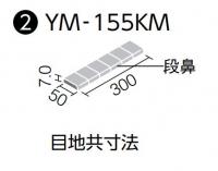 YM-155KM/J-13　プレイン50　50mm角段鼻紙張り　内装床 水まわり床タイル　アウトレット品(補修向け)