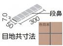 YM-155KM/J-193(色合M1)　プレイン50　50mm角段鼻紙張り　内装床 水まわり床タイル　アウトレット品(補修向け)