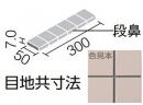 YM-155KM/J-88(色合M1)　プレイン50　50mm角段鼻紙張り　内装床 水まわり床タイル　アウトレット品(補修向け)