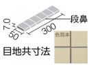 YM-155KM/J-92(色合N4)　プレイン50　50mm角段鼻紙張り　内装床 水まわり床タイル　アウトレット品(補修向け)