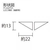 LSN-R5040SC　 アニエルグラス　1/2三角形(端部用)　 名古屋モザイク　