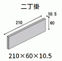 T10-WC　二丁掛ライト　国代耐火工業所