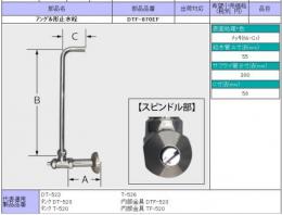 DTF-870EF　INAX　INAX　隅付ロータンク　DT-870用止水栓　