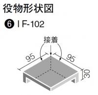 INAX　メゾテルノ　100mm角垂れ付き段鼻隅(接着)　IF-102/MZ-14