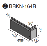 BRKN-164R/FD-2 ベルニューズ フィヨルド  曲右(接着)(ブリックタイプ)