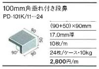 INAX　ピエナード100角　垂付段鼻　PD-101K/14