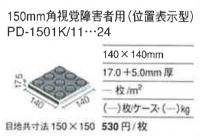 INAX　ピエナード150角　視覚障害者用(位置表示型)　PD-1501K/15　