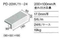 INAX ピエナード　200×100角　垂れ付き段鼻　PD-201K/13