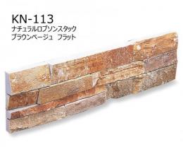 【在庫限り!】　 KN-113[ケース/4入]　 ADVAN(アドヴァン)　 ナチュラルロブソンスタック　 ブラウンベージュ　フラット