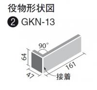 INAX　ジオクラシコ ノヴァ 標準曲(接着)　GKN-13/G5