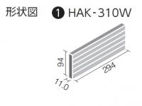 INAX　波光 セカンドライン　HAK-310W/12