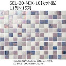 SEL-20-MIX-10【カット品/11x15列】　 名古屋モザイク　 シエルグラス　 20角ミックス貼り[表紙貼り]