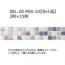 SEL-20-MIX-10[2シートセット]【カット品/3x15列】　 名古屋モザイク　 シエルグラス　 20角ミックス貼り[表紙貼り]
