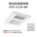 UFD-212A-BK　 換気乾燥暖房機　 カバー色:ブラック　LIXIL|INAX