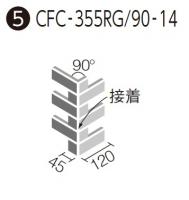 CFC-355RG/90-14/SWB-1　ソフトウェット ブリックレジデンス 90°曲紙張り(ラフ面)(接着)(馬踏目地