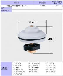 【INAX】 水栓部品 定量止水計量部カムケースASSY  A-936