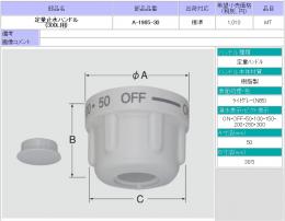 【INAX】 水栓部品 BF-M140T,BF-M340T用定量止水ハンドル(300L用)  A-1965-30