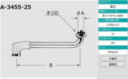 【INAX】 水栓部品 BF-HE145T(250)用自在吐水口部  A-3455-25