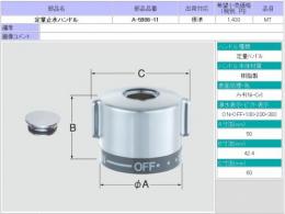 【INAX】 水栓部品 定量止水ハンドル  A-5986-11