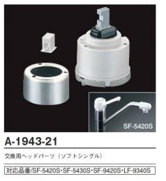 INAX　SF-5435S用へッドパーツ　A-1943-21