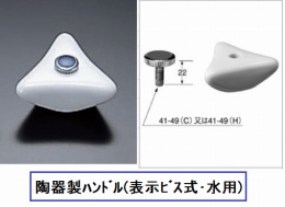 陶器製ハンドル(表示ビス式・水用)　A-072-1