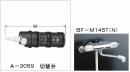 BF-M145T用切替弁部　A-3059