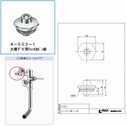 INAX　大便低圧FV用チャッキカバー部 (インチ用)　A-502-1