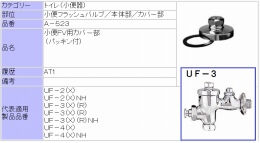 INAX  小便FV用カバー部　A-523