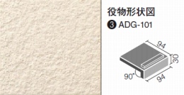 ADG-101/201 垂れ付き段鼻